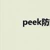 peek防静电么（peek防静电板）