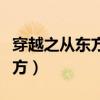 穿越之从东方到西方小说（穿越之从东方到西方）