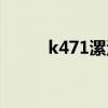 k471漯河到昆明多少钱（k471）