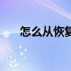怎么从恢复模式退出（踢出恢复模式）