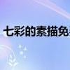 七彩的素描免费在线观看（七彩的素描结局）