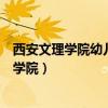 西安文理学院幼儿师范学院单招吗（西安文理学院幼儿师范学院）