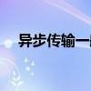 异步传输一般以什么为单位（异步传输）