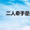 二人牵手是知音谜语（二人牵手是知音）
