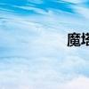 魔塔下载（魔塔作弊版）