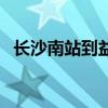 长沙南站到益阳的大巴（长沙南站到益阳）