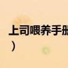 上司喂养手册为什么只有上册（上司喂养手册）