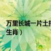 万里长城一片土指的是什么生肖（万里长城一片土代表什么生肖）