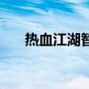热血江湖智辅安全吗(热血江湖智辅) 热血江湖智辅安全吗(热血江湖智辅)