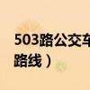 503路公交车路线末班车几点（503路公交车路线）