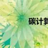 碳计算器小程序（碳计算器）