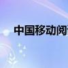 中国移动阅读软件（中国移动阅读基地）