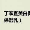 丁家宜美白保湿乳液用着怎么样（丁家宜美白保湿乳）