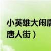小英雄大闹唐人街电影免费观看（小英雄大闹唐人街）