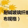 耐碱玻璃纤维网格布分类（耐碱玻璃纤维网格布规格）