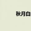 秋月白的作品（秋月白对什么）