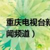 重庆电视台新闻联播男主持人(重庆电视台新闻频道) 重庆电视台新闻联播男主持人(重庆电视台新闻频道)