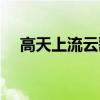 高天上流云歌词含义（高天上流云歌词）