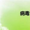 病毒免疫系统（病毒免疫）