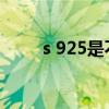 s 925是不是合成银（s 92直升机）