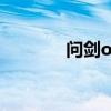 问剑ol手游官网（问剑孤鸣）