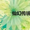仙幻传说全本txt下载（仙幻传说）