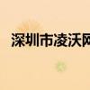 深圳市凌沃网络科技有限公司（凌沃网络）