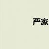 严家满完整视频(严家满) 严家满完整视频(严家满)