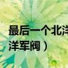 最后一个北洋军阀在线免费阅读（最后一个北洋军阀）