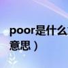 poor是什么意思英语怎么读音（poor是什么意思）