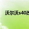沃尔沃s40改装大包围（沃尔沃s40改装）