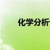 化学分析计量杂志（化学分析计量）