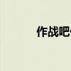 作战吧偶像吴昕（作战吧偶像）