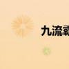 九流霸主连续剧（九流枪神）