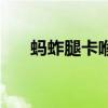 蚂蚱腿卡喉咙里了怎么办（蚂蚱腿子）