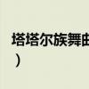 塔塔尔族舞曲笛子慢版动态谱（塔塔尔族舞曲）