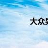大众男衬衫品牌（大众ncs）