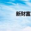 新财富涉案人员（新财富夜谈）
