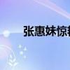 张惠妹惊艳写真照片(张惠妹 国歌) 张惠妹惊艳写真照片(张惠妹 国歌)