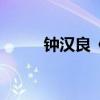 钟汉良《今生有你》（钟汉良吧）