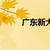 广东新大地贵金属（广东新大地）