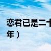 恋君已是二十年是真实故事吗（恋君已是二十年）