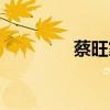 蔡旺家和蔡旺庭（蔡旺家）