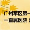 广州军区第一直属医院咨询电话（广州军区第一直属医院）