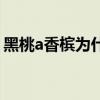 黑桃a香槟为什么只出现在夜店（黑桃a香槟）