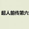 超人前传第六季全集免费（超人前传第六季）