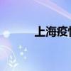 上海疫情防控最新消息（shu i）