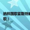纳粹国歌霍斯特威塞尔之歌介绍（纳粹国歌 霍斯特威塞尔之歌）