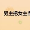 男主把女主当工具（男主用各种工具女主）