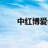 中红博爱老板是谁（中红博爱公司）